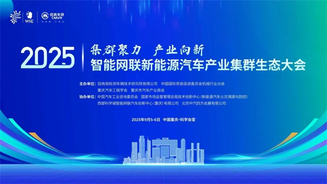 大会主视觉图。招商车研供图