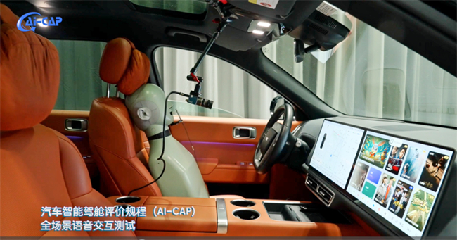 汽车智能驾舱评价规程（AI-CAP）。招商车研供图