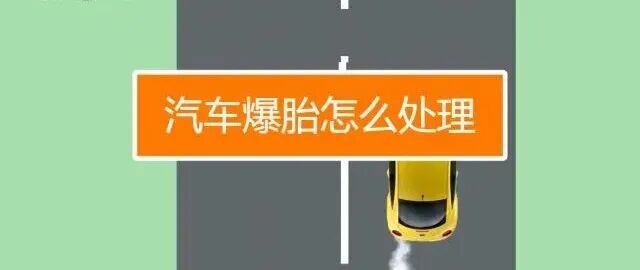 汽车爆胎怎么处理-百度经验