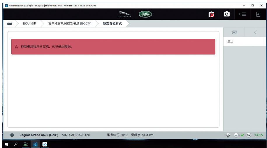图4 执行BCCM自检 控制模块程序已经完成，已记录故障码
