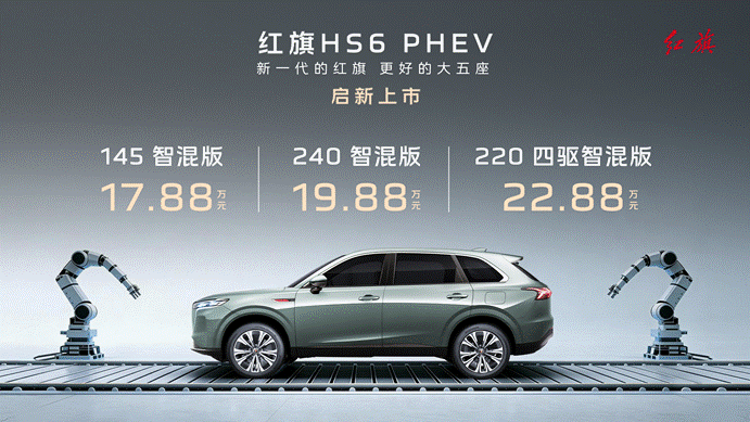 17.88万起 大五座插混SUV 红旗HS6 PHEV上市-有驾