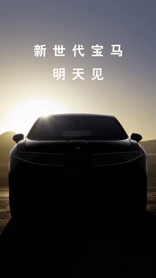 宝马新世代首款量产车iX3将于9月发布,深度集成中国科技-有驾 宝马新世代首款量产车iX3将于9月发布,深度集成中国科技-有驾