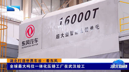 武汉东风16000吨压铸机震撼全球!效率翻倍,汽车制造迎来技术巅峰-有驾 武汉东风16000吨压铸机震撼全球!效率翻倍,汽车制造迎来技术巅峰-有驾