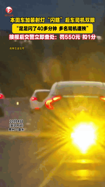 后续来了！本田车加装射灯“闪瞎”后车司机：罚500+扣1分-有驾