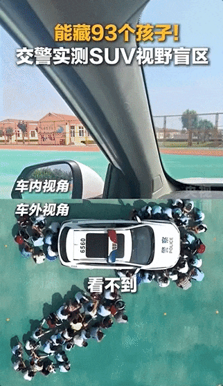 SUV盲区能藏93个孩子，现场测试，警示安全隐患-有驾