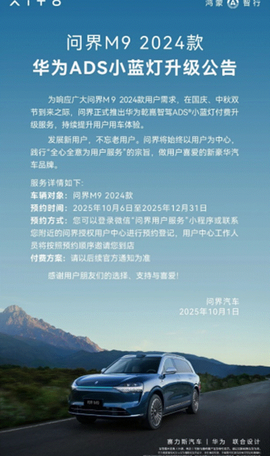 新消息！问界M9老车主“小蓝灯”升级，官方让旧车也能焕新生！-有驾