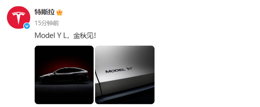 特斯拉Model YL亮相，金秋见！