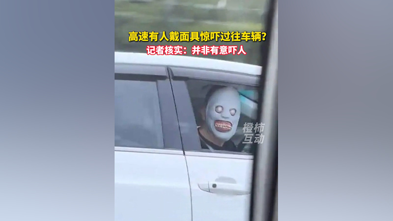 高速行驶中戴面具的人吓到后座车辆，疑似“鬼脸”面具引发关注