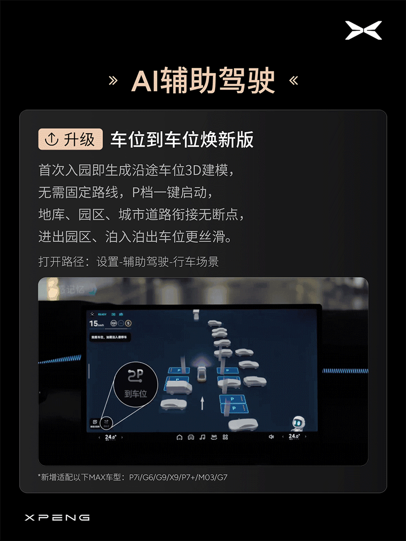 小鹏AI天玑XOS 5.8.5全量推送，新增车位到车位焕新版等功能-有驾