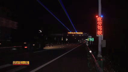 安徽首个“疲劳驾驶唤醒区”投用:全路段大灯爆闪、激光警示-有驾 安徽首个“疲劳驾驶唤醒区”投用:全路段大灯爆闪、激光警示-有驾