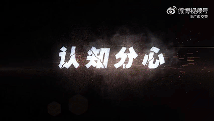 安全提示｜分心驾驶退退退！拒绝刷视频、吃东西……-有驾