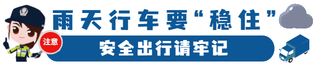 安全提示|雨天出行,注意安全-有驾 安全提示|雨天出行,注意安全-有驾