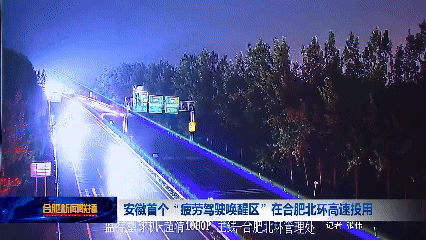 安徽首个“疲劳驾驶唤醒区”投用:全路段大灯爆闪、激光警示-有驾 安徽首个“疲劳驾驶唤醒区”投用:全路段大灯爆闪、激光警示-有驾